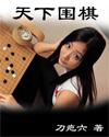 天下围棋小黑醉酒