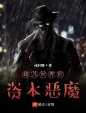 超凡世界的资本恶魔百科百科