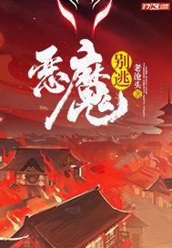 恶魔别吻我免费阅读