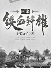 北宋铁血章淳
