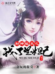 封神之我是妲己她哥资源