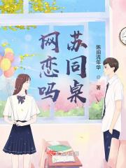 网恋同桌by归茶免费阅读