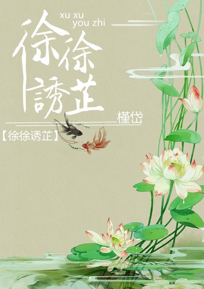 徐徐诱芷完结+番外