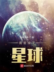 我变成了一个星球作文450字