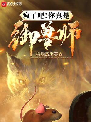 疯了吧!你真是御兽师?有女主吗