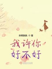 许你可好