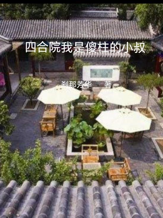四合院之我是傻柱儿子