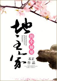 地主家的小娘子免费阅读全文