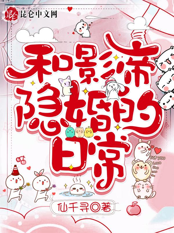 和影帝隐婚的日子番外